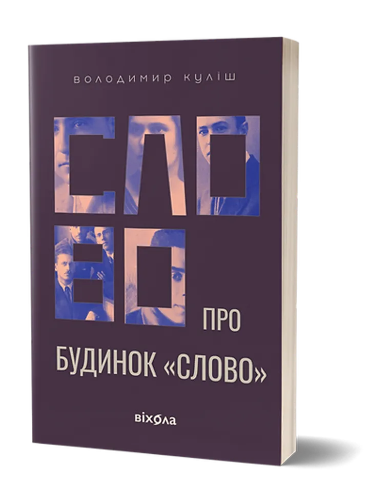 Обкладинка книги Слово про будинок "Слово"